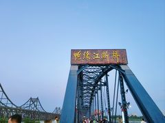 -鸭绿江断桥
