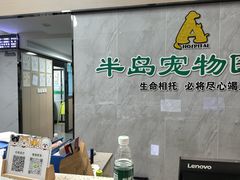 -半岛宠物医院24小时(科华中路店)