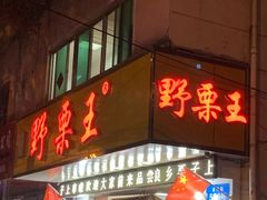 门面-阿男野栗王(金门路店)
