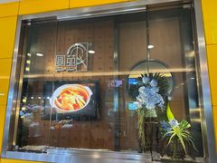 -圆苑(金茂店)