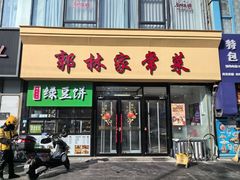 -郭林家常菜烤鸭(曙光西路店)