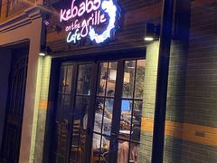 门面-克比叔叔印度餐厅Kebabs on the Grille(永康路分店)