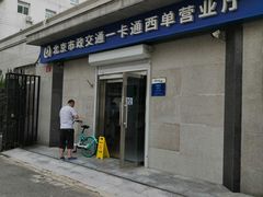 -市政交通一卡通(西单客服中心)