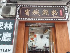 -省城濑粉(龙津店)