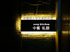 -汤厨(五道营店)
