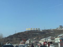 -白鹿原影视城