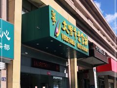 门面-大明寺素食坊(扬子江中路店)