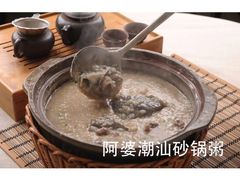 -阿婆潮汕砂锅粥(王府大街店)