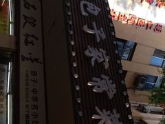 -石饮红星包子(中山路店)