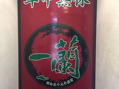 -一蘭拉面(新宿中央东口店)