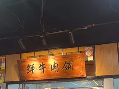 -牛记皇鲜牛肉火锅(环球度假区梨园店)