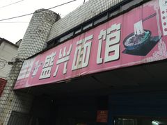-盛兴面馆(真儒大厦店)