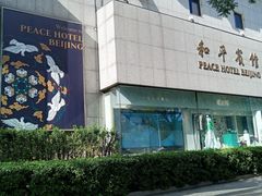 -和平宾馆(王府井店)