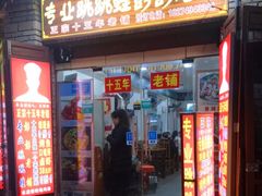 门面-专业跳跳蛙·彭彭老铺(步行街店)