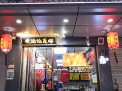 门面-曹丞相·地锅鸡·地锅鱼(武林店)