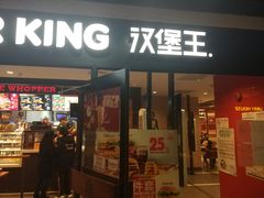 门面-汉堡王(仲盛世界商城店)