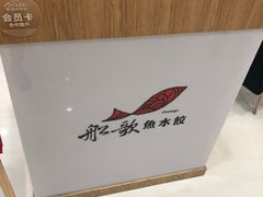 -船歌·鱼水饺青岛菜(国贸商城店)