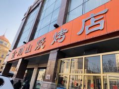 门面-金刚山烧烤(中山路店)