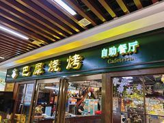-巴犀烧烤(新崇光店)