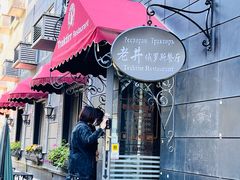 -老井俄式餐厅