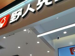 -野人先生现做冰淇淋(北京环宇荟店)