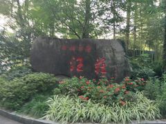 -浙江西子宾馆·牡丹厅