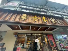 -泰合素食(双流店)