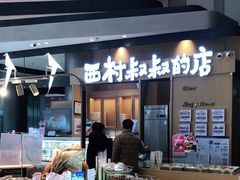 -西村叔叔的店·面包·甜品·蛋糕(清河万象汇店)