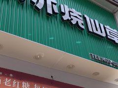 -书亦烧仙草(金港国际步行街店)