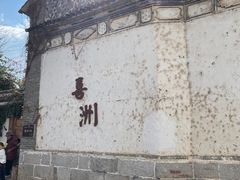-喜洲翰林餐厅(董家百年老宅店)