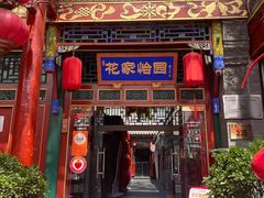 -花家怡园(四合院总店)