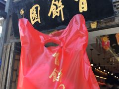 -百饼园(南后街店)
