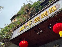 门面-蠔爺王志德生蚝馆(金沙湾店)