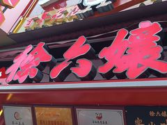 -徐六孃正宗甜皮鸭(张公桥店)
