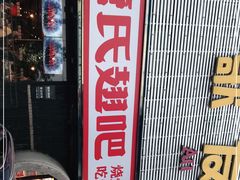 -管氏翅吧(马家堡店)