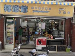 门面-椰爺爺·椰子冻砵仔糕