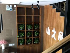 -山之屋炭火烧肉·生啤畅饮(大朗万科中央公园店)