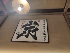 -一豚轩·烧鸟·豚骨拉面(五四路店)