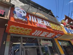 -川正旺江湖菜(三元桥店)