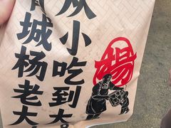 -杨老大焙子月饼干货(宽巷子民族美食街店)