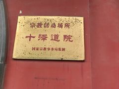 -玉皇宫