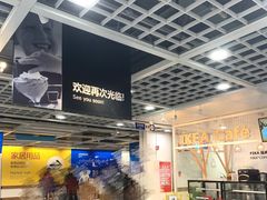 -宜家·瑞典风味餐厅(北京西红门店)