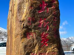 -折多山