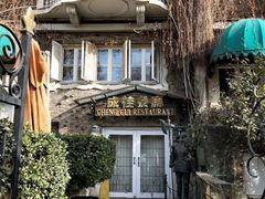 门面-成桂西餐厅·42年的味道(五大道疙瘩楼店)