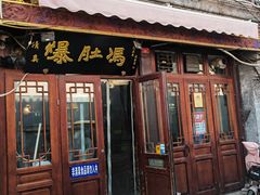 -爆肚冯(廊房二条店)