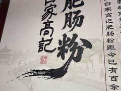-白家高记肥肠粉(总店)