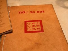 -那家小馆•北京菜•烤鸭(中关村店)