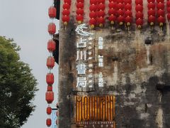 -黎阳老街