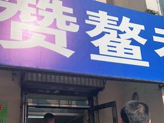 门面-赞鳌巷子煎粉(临江小区店)