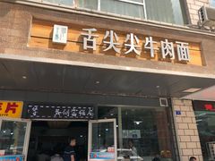 门面-舌尖尖牛肉面(甘南路店)